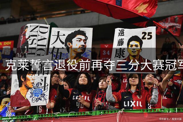 克莱誓言退役前再夺三分大赛冠军