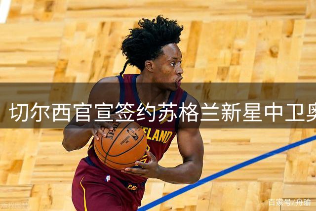 切尔西官宣签约苏格兰新星中卫奥斯本