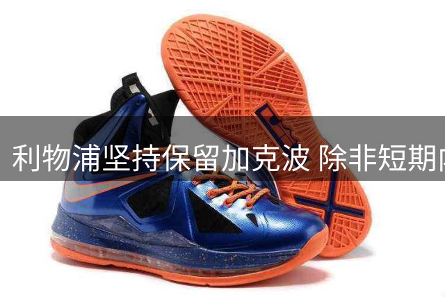 利物浦坚持保留加克波 除非短期内完成两笔锋线引援