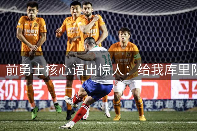 前勇士核心语出惊人：给我库里队友也能夺冠？篮球传奇遭质疑
