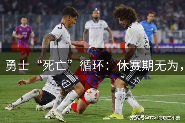 勇士“死亡”循环：休赛期无为，赛季挣扎，最终无缘季后赛
