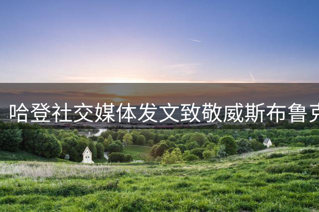 哈登社交媒体发文致敬威斯布鲁克退役