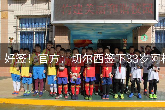 好签！官方：切尔西签下33岁阿根廷国门马丁内斯，转会费750万镑
