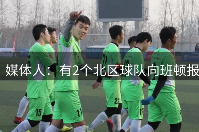 媒体人：有2个北区球队向班顿报价 但CBA的薪资结构毫无吸引力
