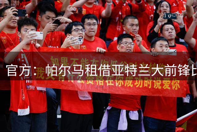官方：帕尔马租借亚特兰大前锋比拉尔·图雷，租期至2027年6月