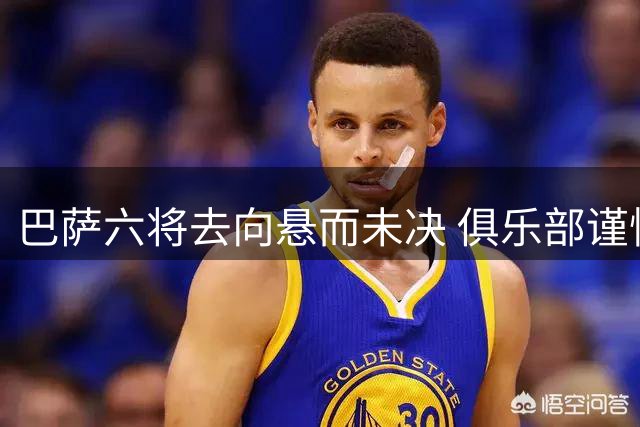 巴萨六将去向悬而未决 俱乐部谨慎处理转会事宜