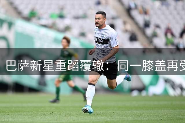 巴萨新星重蹈覆辙：同一膝盖再受伤 恐又面临长达一年休战