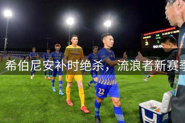希伯尼安补时绝杀，流浪者新赛季难求一胜