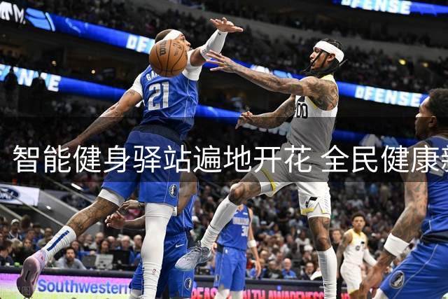 智能健身驿站遍地开花 全民健康新生态渐成