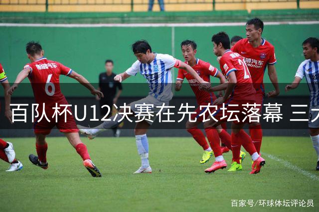 百队杯U12决赛在先农坛落幕 三大赛区同步颁奖
