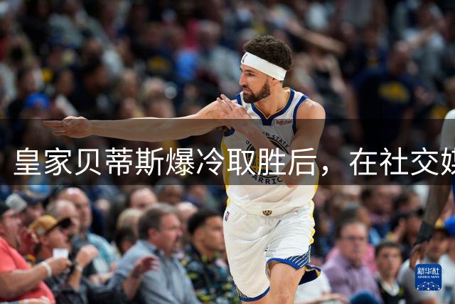 皇家贝蒂斯爆冷取胜后，在社交媒体上发文，暗讽皇马，向皇马伤口撒盐、补刀