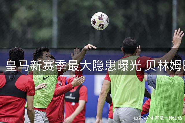 皇马新赛季最大隐患曝光 贝林姆巴佩战术兼容成为穆帅头号难题