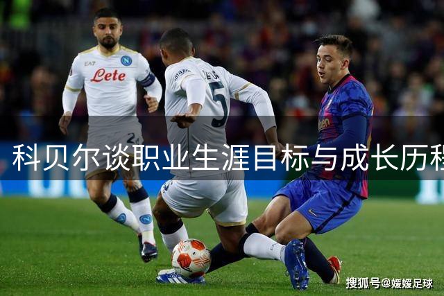 科贝尔谈职业生涯目标与成长历程