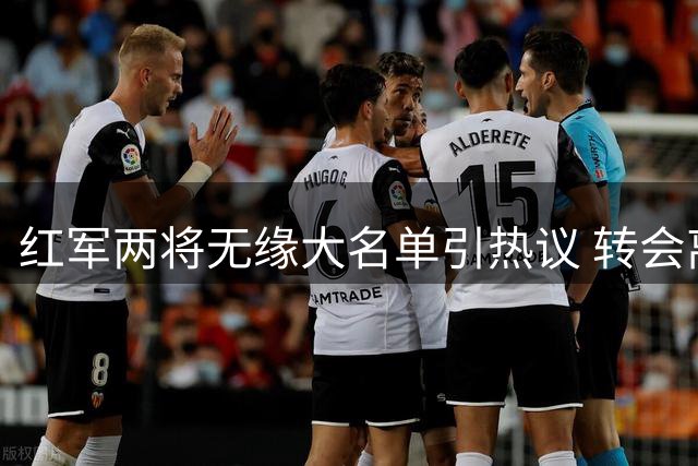 红军两将无缘大名单引热议 转会离队可能性增大