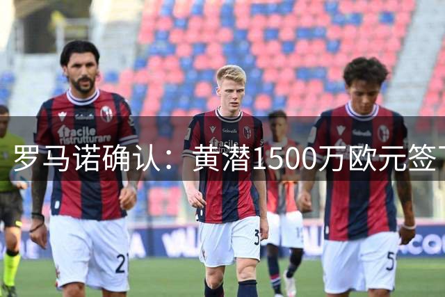 罗马诺确认：黄潜1500万欧元签下加拿大国脚萨利巴