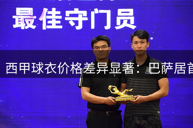 西甲球衣价格差异显著：巴萨居首 桑坦德最低