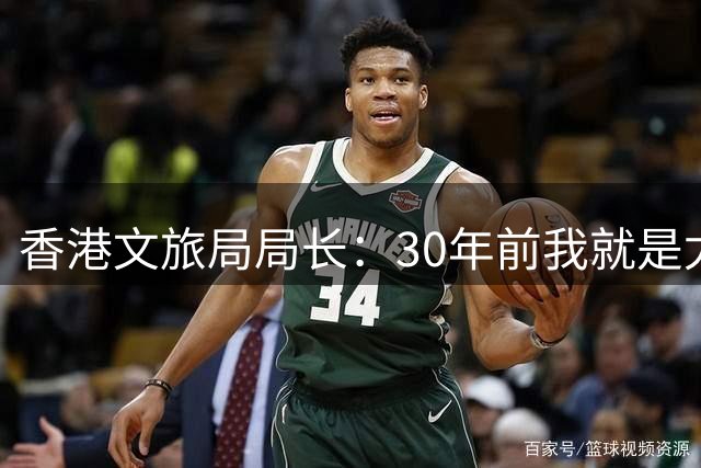 香港文旅局局长：30年前我就是尤文死忠，这场的结果合情合理