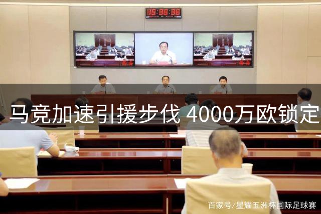 马竞加速引援步伐 4000万欧锁定热刺后防大将罗梅罗